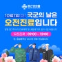 [진료일정안내] 좋은병원들, 10월 1일(화) 국군의 날 오전진료