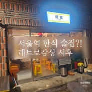 분위기 좋은 레트로 야장 감성 서울역 한식 술집 시후