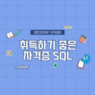 대전SQL학원, 데이터 시대의 핵심기술을 파악하다