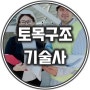 토목구조기술사 시험 정보 | 최고의 혜택과 최고의 난이도