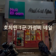 호찌민 1군 가성비 네일샵 추천, 누리네일 Nuli Nail Beauty Bloom