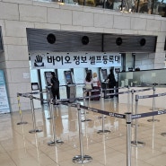 김포공항 국내선 비대면으로 간편하고 빠르게 입장하는 방법 바이오정보 등록을 하고 귀빈처럼 입장하기