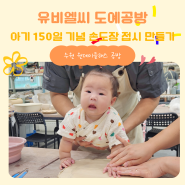 수원원데이클래스 아기랑 150일 기념 손도장 발도장 접시 만들기 유비엘씨도예공방