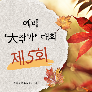 가을 향기와 함께 글쓰기 속으로! ◇ 기파랑문해원 글쓰기센터 RSS 대표 이미지