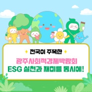 전국이 주목한 <광주사회적경제박람회> ESG 실천과 재미를 동시에!