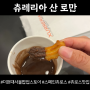 더현대 스페인 츄러스 팝업 츄레리아 산 로만 정말 맛있다.