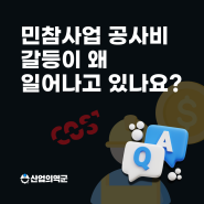 Q. 민참사업 공사비 갈등이 왜 일어나고 있나요?