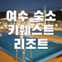 여수 낭만포차 숙소 : 아이들과 함께 오션뷰 키웨스트 리조트