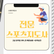 전문 스포츠지도사 2급 자격증 취득 전 확인사항 (+자격요건)