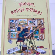 헨리에타, 우리집을 부탁해요! 서평