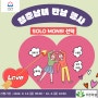 ☆ 성남시 「SOLO MON의 선택」 참가자 모집 공고 ☆