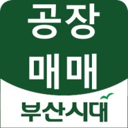 경주시 내남면 명계리 780번지 (주)케이에스제이 공장매매 / 면적; 등기부등본 참조 / 198㎡가건물및 태양광발전소 포함 은5억안고 인수11억5000만 총매;16억5000만