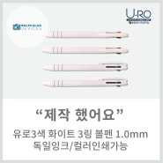 [메이드올] 유로3색 화이트 3링 볼펜 1.0mm (독일잉크/컬러인쇄가능)