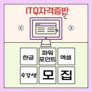 초, 중고생부터 성인까지! ITQ 한글, 파워포인트, 엑셀 자격증반 모집 - 아이디어큐브코딩