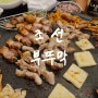 평택 서정리역 맛집 조선부뚜막 구워주는 삼겹살 고깃집