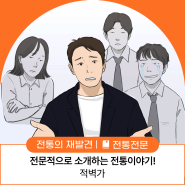 [전통전문] 전문적으로 소개하는 전통이야기! - 적벽가