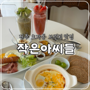 전주 효자동 브런치 맛집, 아기자기한 소품샵이 있는 작은아씨들