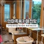 전주 한옥마을 애견 동반가능 안마족욕카페전망 (feat. 내돈내산)