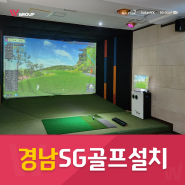 경남 SG골프 설치 P2 모델 1개 시공 꼼꼼한 진행 바탕으로