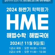 ❤️2024학년도 하반기 HME 준비안내❤️