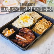 다낭 그랩 배달 맛집 2편(가성비 해산물/껌땀), 한시장, 선짜야시장 간식 맛집 추천