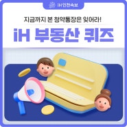 지금까지 본 청년 청약통장은 잊어라! 대폭 확대·확대 개편된 '이것'은 ? [iH 인천속보]