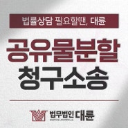 공유물분할청구 소송 대응 방책은