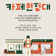 [히즈빈스] 카페 원정대 모집! (9/24~9/30)