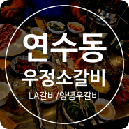 인천 연수 고기집 영삼이네 우정소갈비 양 많고 가성비 갑 점심식사