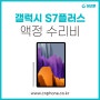 마포 삼성 갤럭시탭 S7플러스 액정수리 저렴하게 당일수리하기