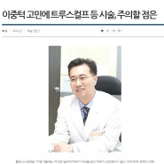 [뉴스보도] 이중턱 고민에 트루스컬프 등 시술, 주의할 점은