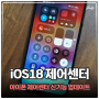 iOS18 업데이트 제어센터 커스텀 손전등 차량모션큐 눈추적 사용 편하게