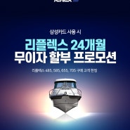 리플렉스 24개월 무이자 할부 프로모션 안내