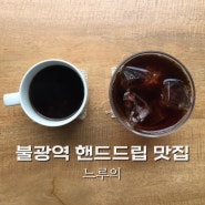 불광역 카페 조용하고 핸드드립 커피 맛집 느루의