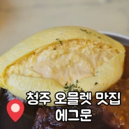 청주 오믈렛 최강 충북대 맛집 에그문