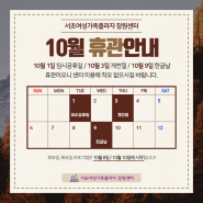 📢 10월 휴관 안내 드립니다!