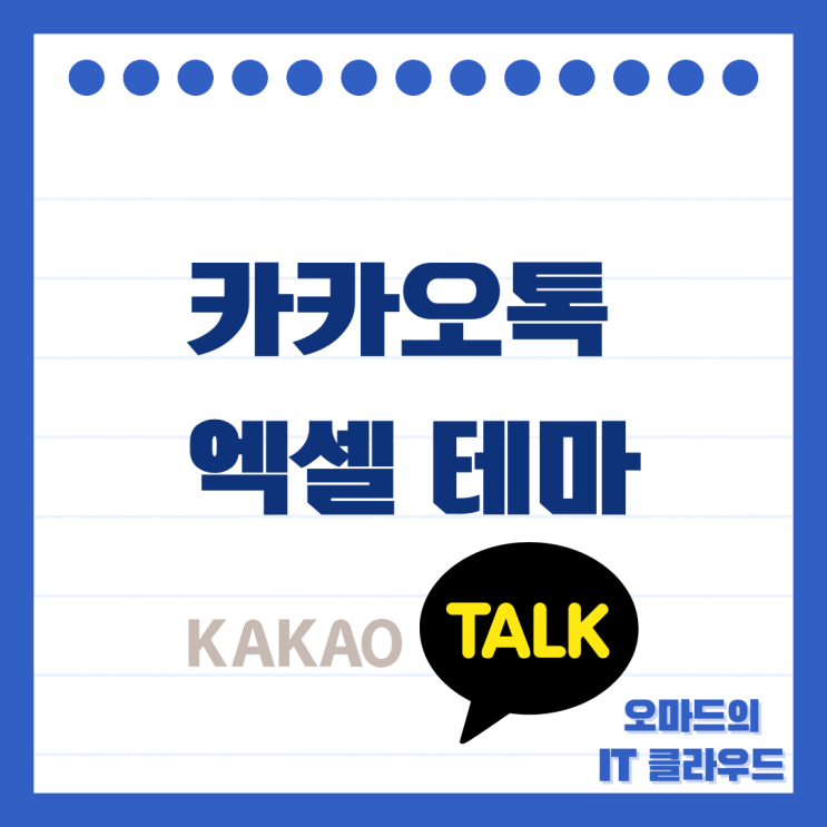 카카오톡 엑셀 테마 바꾸기 직장인 필수 : 네이버 블로그