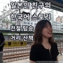 일본인 친구 미레짱과 한국어로 대화를 하는 더홍 미도구리 홍의성