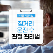 장거리 운전 후 찾아오는 발목 통증, 무릎 통증? 관절 건강 지키는 운전 자세와 통증 완화 스트레칭 방법까지!