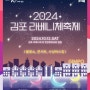 2024 김포라베니체축제 개최