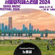 서울뮤직페스티벌 2024 라인업 타임테이블 노들섬라이브하우스 유튜브 생중계