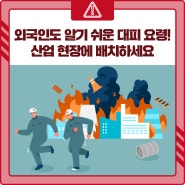 외국인도 알기 쉬운 대피 요령! 산업 현장에 배치하세요