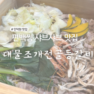 인덕원 편백찜 샤브샤브 맛집 대물조개전골등갈비