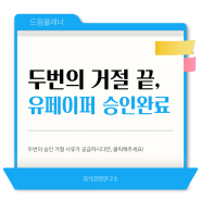 두번의 거절 끝, 유페이퍼 승인완료! 바쁜 워킹맘들을 위한 저글링 시간관리법