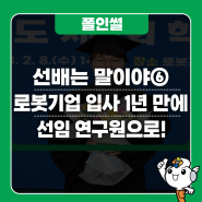 [선배는 말이야] 로봇 기업 입사 1년 만에 선임 연구원으로!