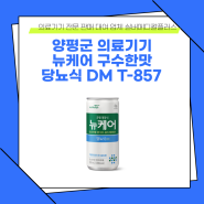 양평군 의료기기 뉴케어 구수한맛 당뇨식 DM T-857, 영양 만점!