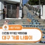 대구 가을 나들이 데이트 코스 이천동 99계단 벽화마을