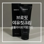 브로핏 여유컷 크림 :: 쿨링감 좋른 셀룰라이트 지방 크림