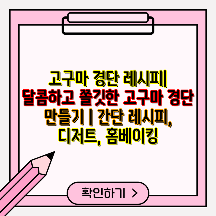 고구마 경단 레시피| 달콤하고 쫄깃한 고구마 경단 만들기 | 간단 레시피, 디저트, 홈베이킹 : 네이버 블로그