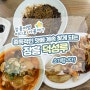 중독적인 맛에 계속 찾게 되는 <장흥 덕성루>